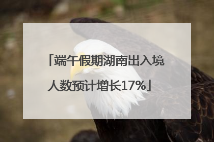 端午假期湖南出入境人数预计增长17%