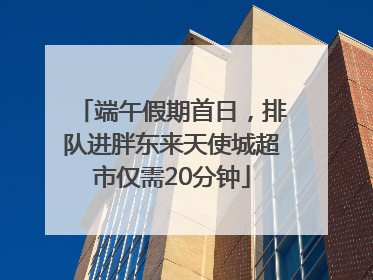 端午假期首日，排队进胖东来天使城超市仅需20分钟