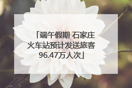 端午假期 石家庄火车站预计发送旅客96.47万人次