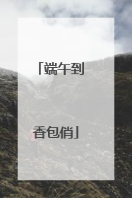 端午到 香包俏