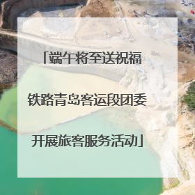 端午将至送祝福 铁路青岛客运段团委开展旅客服务活动