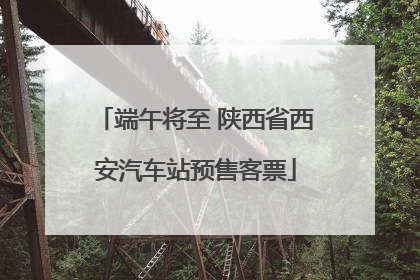 端午将至 陕西省西安汽车站预售客票