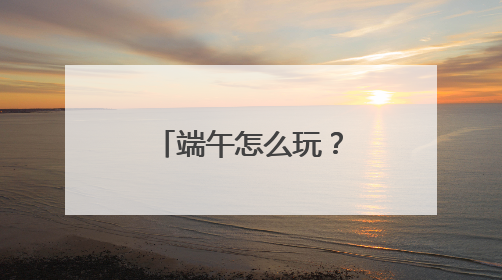 端午怎么玩？济南天下第一泉风景区端午游园会全攻略来了