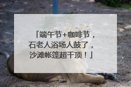 端午节+咖啡节，石老人浴场人鼓了，沙滩帐篷超千顶！