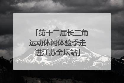 第十二届长三角运动休闲体验季走进江苏金坛站