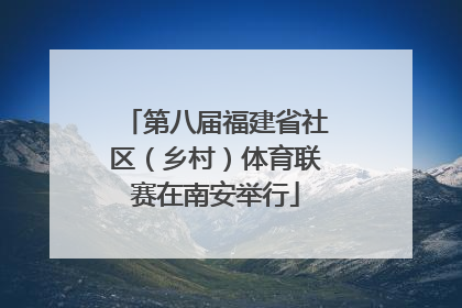 第八届福建省社区（乡村）体育联赛在南安举行