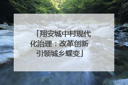 翔安城中村现代化治理：改革创新引领城乡蝶变