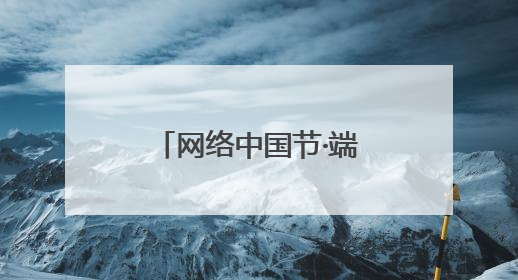 网络中国节·端午｜“香”约端午 “粽”享快乐