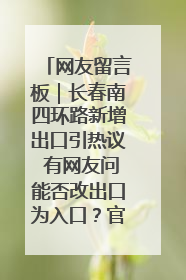 网友留言板｜长春南四环路新增出口引热议 有网友问能否改出口为入口？官方回应来了