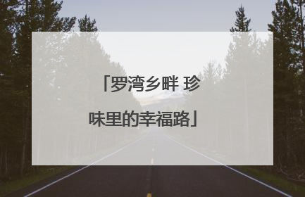 罗湾乡畔 珍味里的幸福路