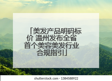 美发产品明码标价 温州发布全省首个美容美发行业合规指引