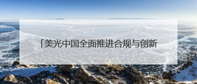 美光中国全面推进合规与创新，打造本土高效供应链体系
