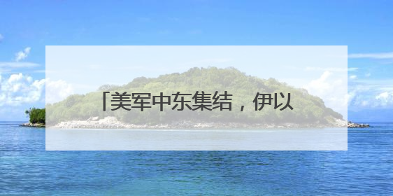 美军中东集结，伊以战事或将迎来拐点？
