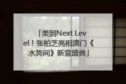 美到Next Level！张柏芝亮相澳门《水舞间》新章盛典