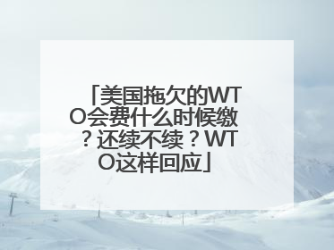 美国拖欠的WTO会费什么时候缴？还续不续？WTO这样回应