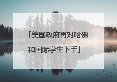 美国政府再对哈佛和国际学生下手