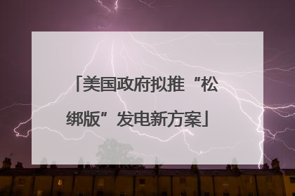 美国政府拟推“松绑版”发电新方案