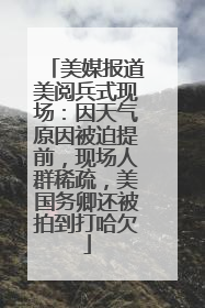 美媒报道美阅兵式现场：因天气原因被迫提前，现场人群稀疏，美国务卿还被拍到打哈欠