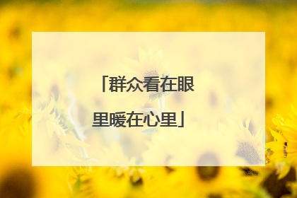 群众看在眼里暖在心里
