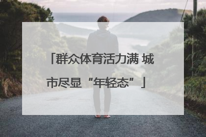 群众体育活力满 城市尽显“年轻态”