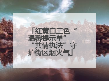红黄白三色“温馨提示单” “共情执法”守护街区烟火气