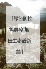 绿色防控筑屏障 烟田生态谱新篇