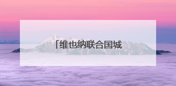 维也纳联合国城举办“文明对话国际日”主题活动