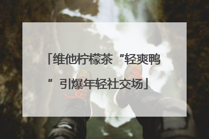 维他柠檬茶“轻爽鸭”引爆年轻社交场