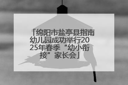 绵阳市盐亭县指南幼儿园成功举行2025年春季“幼小衔接”家长会