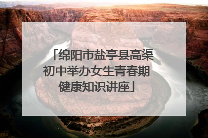 绵阳市盐亭县高渠初中举办女生青春期健康知识讲座