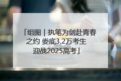 组图｜执笔为剑赴青春之约 娄底3.2万考生迎战2025高考