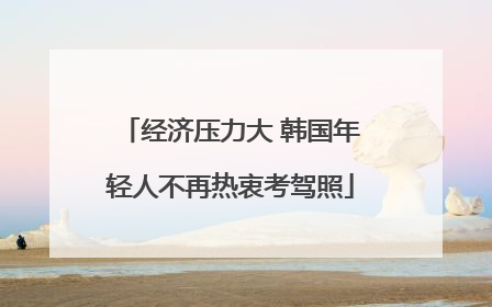 经济压力大 韩国年轻人不再热衷考驾照