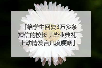 给学生回复3万多条短信的校长，毕业典礼上动情发言几度哽咽