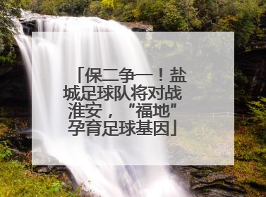 保二争一！盐城足球队将对战淮安，“福地”孕育足球基因