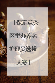 保定竞秀区举办养老护理员选拔大赛