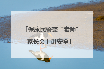 保康民警变“老师” 家长会上讲安全