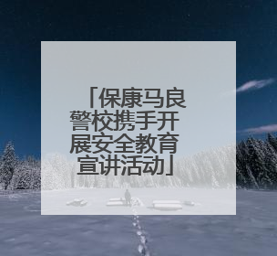 保康马良警校携手开展安全教育宣讲活动