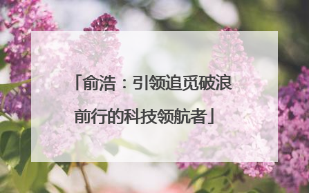 俞浩：引领追觅破浪前行的科技领航者