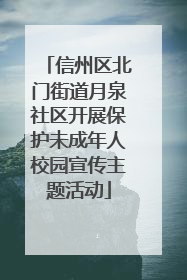 信州区北门街道月泉社区开展保护未成年人校园宣传主题活动