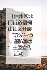 信州区北门街道梧桐山社区开展“珍爱生命，谨防溺水”主题宣传活动