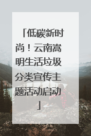 低碳新时尚！云南嵩明生活垃圾分类宣传主题活动启动