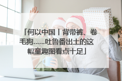 何以中国丨背带裤、卷毛狗……吐鲁番出土的这幅童趣图看点十足