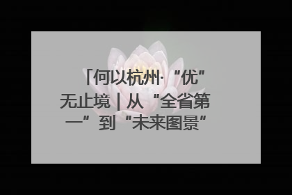 何以杭州·“优”无止境｜从“全省第一”到“未来图景” 余杭加速航行