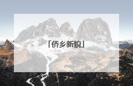 侨乡新貌