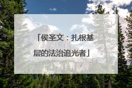 侯圣文：扎根基层的法治追光者