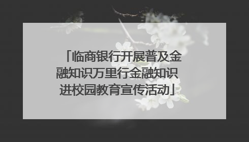 临商银行开展普及金融知识万里行金融知识进校园教育宣传活动