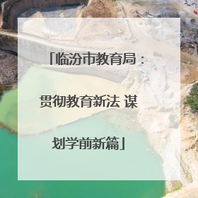 临汾市教育局：贯彻教育新法 谋划学前新篇
