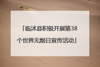 临沭县积极开展第38个世界无烟日宣传活动