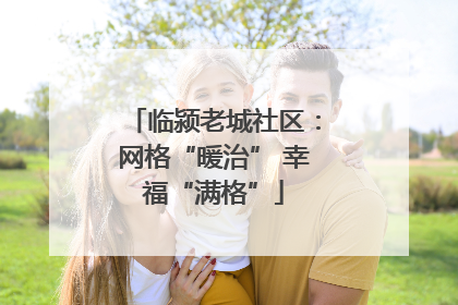 临颍老城社区：网格“暖治” 幸福“满格”