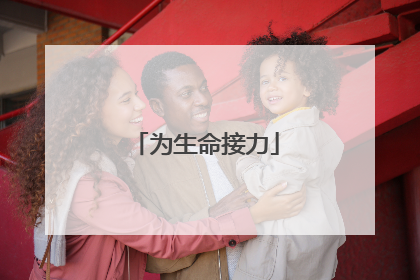 为生命接力